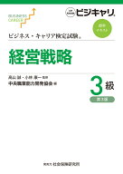 ビジネス・キャリア検定試験標準テキスト　経営戦略3級［第3版］ 公的資格試験　ビジキャリ [ 高山誠 ]