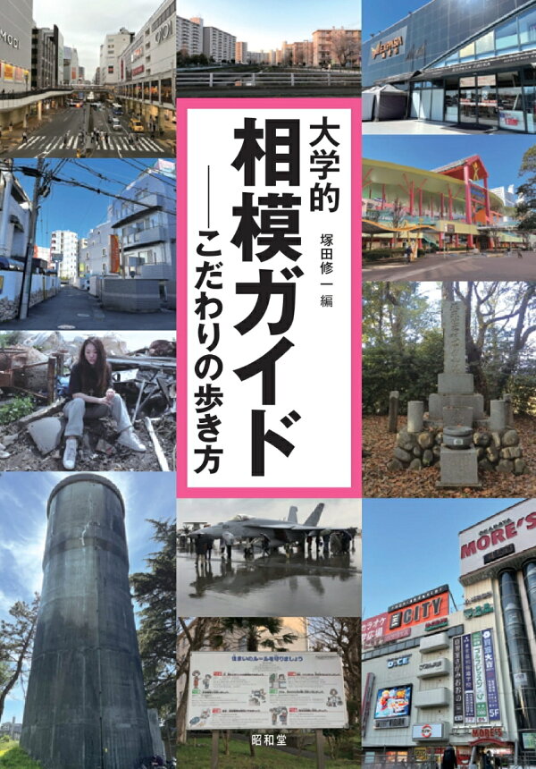 楽天ブックス: 大学的相模ガイド - こだわりの歩き方 - 塚田修一 大学的東京ガイド こだわりの歩き方