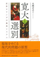 寛大と選別