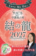 Love Me Doの月と龍が導く守護龍占術 2027 結の龍 （ブティック・ムック）