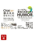 Chatter（チャッター） & ユーモアは最強の武器である 2冊セット