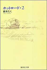 楽天ブックス ホットロード 2 紡木たく 本