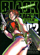 ブラック・ラグーン（2)