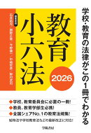 学校・教育の法律がこの1冊でわかる　教育小六法　2026年版