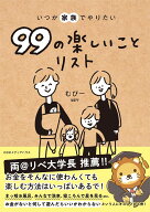 いつか家族でやりたい99の楽しいことリスト [ むぴー ]