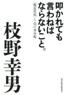 叩かれても言わねばならないこと。
