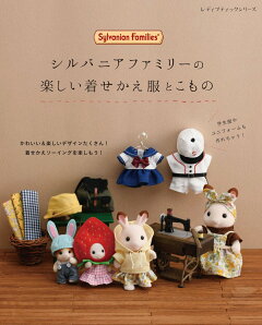 楽天ブックス シルバニアファミリーの楽しい着せかえ服とこもの 本
