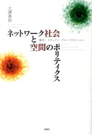 ネットワーク社会と空間のポリティクス 都市・モダニティ・グローバリゼーション [ 大沢善信 ]