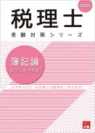 簿記論個別計算問題集（2026年） 法令等の改正・本試験の出題傾向に完全対応！ （税理士受験対策シリーズ…