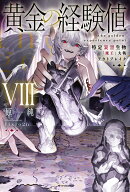 黄金の経験値 VIII 特定災害生物「魔王」大戦アウトブレイク（8）
