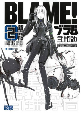 新装版　BLAME！（2）