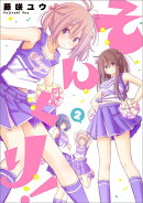そんぐり！（2）