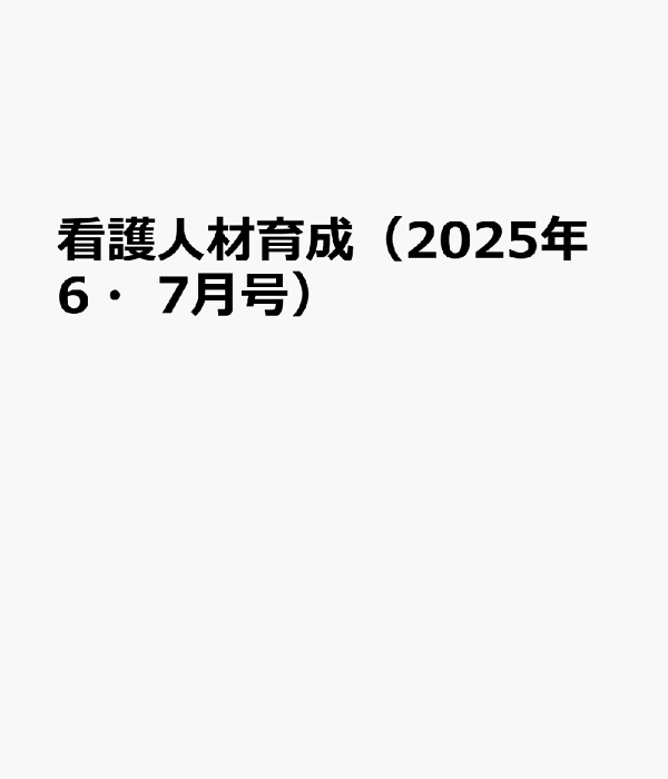 楽天ブックス: 看護人材育成（2025年6・7月号） - 「実践能力