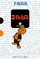 三つ目がとおる（3）