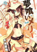 夢喰いメリー(♯9)