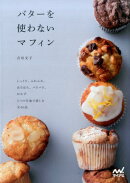 バターを使わないマフィン