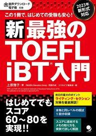 新・最強のTOEFL iBT®入門 [ 上原 雅子 ]
