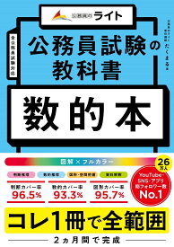 公務員試験の教科書　数的本 （公務員試験の教科書シリーズ） [ たくまる ]
