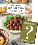 【楽天ブックス限定特典付】Mizukiのラクしておいしい！ほめられごはんThe BEST