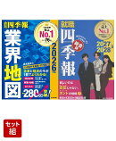 「会社四季報」業界地図 2026年版 & 就職四季報 総合版2027-2028 2冊セット