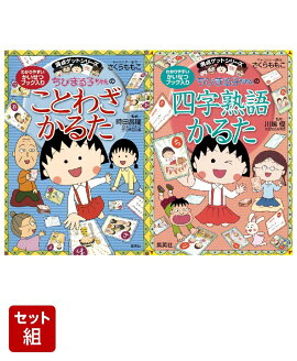 満点ゲットシリーズ ちびまる子ちゃんのかるた (ことわざ・四字熟語) 2冊セット