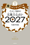 ゲッターズ飯田の五星三心占い金のインディ　アン座2027 [ ゲッターズ飯田 ]