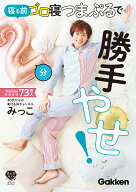 寝る前2分ゴロ寝つまぷるで勝手やせ！ （美人力Plus） [ みっこ ]