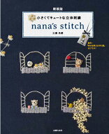 新装版　小さくてキュートな立体刺繍　nana´s　stitch [ 三浦名菜 ]