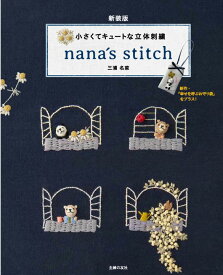 新装版　小さくてキュートな立体刺繍　nana´s　stitch [ 三浦名菜 ]