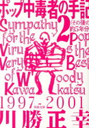 ポップ中毒者の手記（2（その後の約5年分））