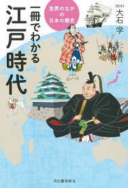 一冊でわかる江戸時代 （世界のなかの日本の歴史）