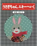 うさぎちゃんスキーへいく