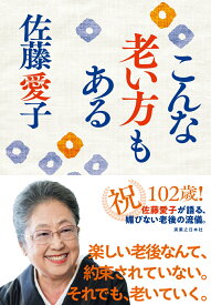 こんな老い方もある [ 佐藤　愛子 ]