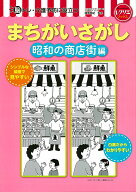 まちがいさがし　昭和の商店街編 脳トレ・介護予防に役立つ （レクリエブックス） [ 篠原 菊紀 ]