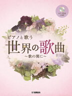 ピアノと歌う 世界の歌曲～歌の翼に～ [ 宮本 益光 ]