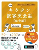新装版 キクタン接客英会話【飲食編】