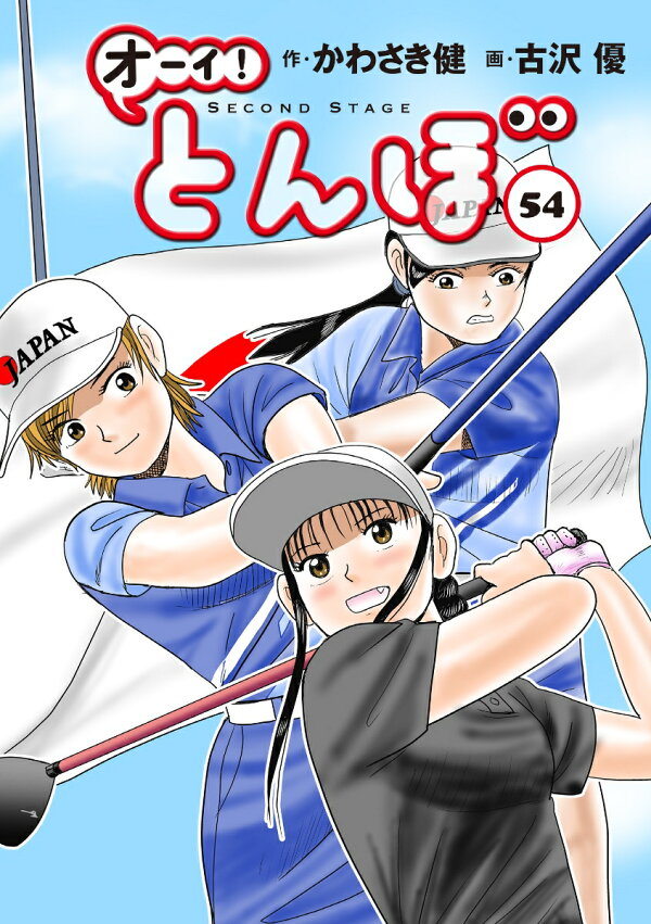 楽天ブックス: オーイ！とんぼ 第54巻 - かわさき健 - 9784772812030 : 本