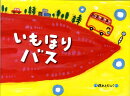 いもほりバス