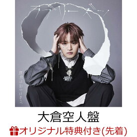【楽天ブックス限定先着特典】【クレジットカード決済限定】ラブリーズン (大倉空人盤)(オンラインラッキードロー抽選権+アクリルチャーム(7種ランダム)) [ 原因は自分にある。 ]