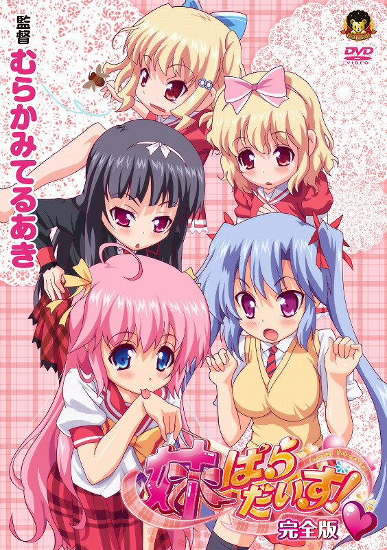 楽天ブックス 妹ぱらだいす!完全版 むらかみてるあき 4562109582031 DVD 楽天ブックス 妹ぱらだいす!完全版 むらかみてるあき 4562109582031 DVD