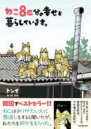 ねこ8匹分の幸せと暮らしています。