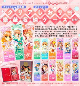 さくらちゃん表紙絵オリジナルクリアしおり15点セット＆豪華収納ケース付き　カードキャプターさくら　クリアカード編（15）特装版