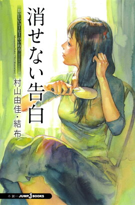 消せない告白