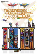ドラゴンクエストI&II／ドラゴンクエストIII　そして伝説へ…　超みちくさ冒険ガイド