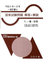 一般計量士国家試験問題解答と解説（平成21年～23年　1） 一基・計質 [ 日本計量振興協会 ]