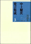 中上健次発言集成（3）