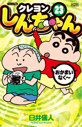 ジュニア版　クレヨンしんちゃん（23）