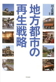 地方都市の再生戦略 [ 川上光彦 ]