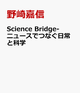 Science　Bridge-ニュースでつなぐ日常と科学 [ 野崎嘉信 ]