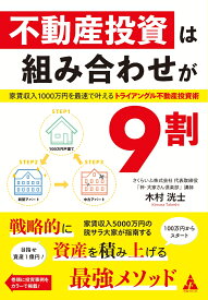 不動産投資は組み合わせが9割 家賃収入1000万円を最速で叶える　トライアングル不動産投資術 [ 木村　洸士 ]